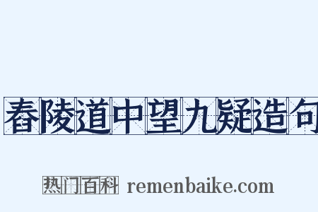 舂陵道中望九疑造句是什么意思的图片